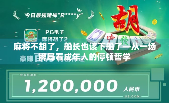 麻将不胡了，船长也该下船了—从一场牌局看成年人的停顿哲学