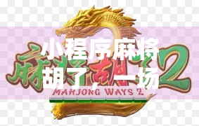 小程序麻将胡了，一场全民娱乐的数字革命，你真的玩懂了吗？