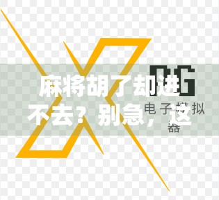 麻将胡了却进不去？别急，这可能是你忽略了的隐形门槛