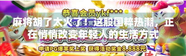 麻将胡了太火了！这股国粹热潮，正在悄悄改变年轻人的生活方式