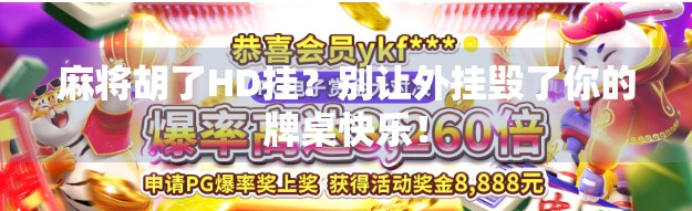 麻将胡了HD挂?别让外挂毁了你的牌桌快乐! 麻将胡了HD挂?别让外挂毁了你的牌桌快乐!