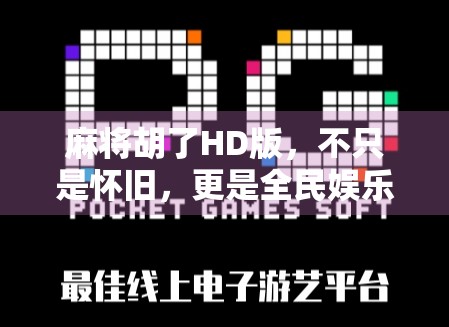 麻将胡了HD版，不只是怀旧，更是全民娱乐新引擎！