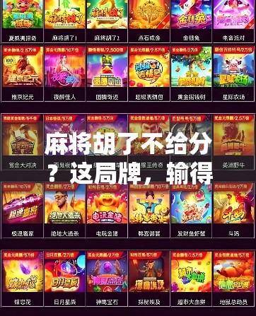 麻将胡了不给分？这局牌，输得比钱还惨！