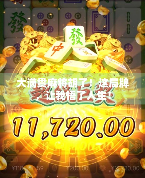 大满贯麻将胡了！这局牌，让我悟了人生！