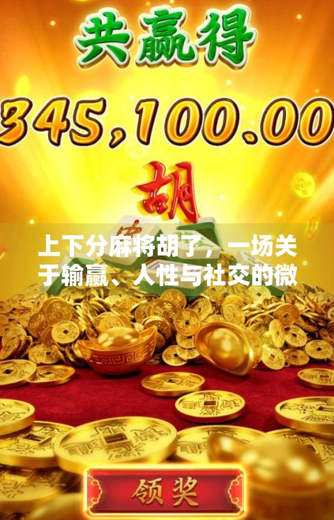上下分麻将胡了，一场关于输赢、人性与社交的微型人生剧场
