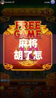 麻将胡了怎么下？新手必看！教你轻松下桌不尴尬