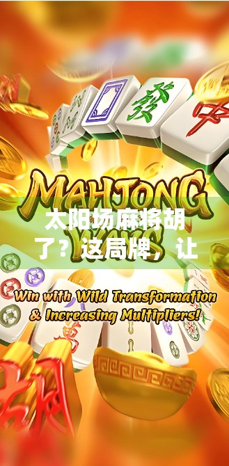 太阳场麻将胡了？这局牌，让我悟了人生！