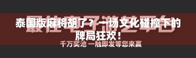 泰国版麻将胡了？一场文化碰撞下的牌局狂欢！