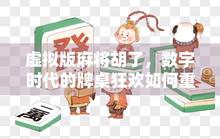 虚拟版麻将胡了，数字时代的牌桌狂欢如何重塑社交与娱乐？