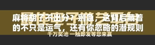 麻将胡了不出分？别急，这背后藏着的不只是运气，还有你忽略的潜规则！