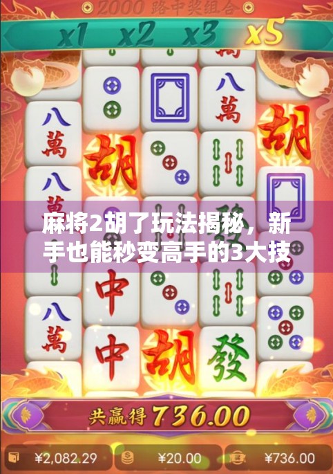 麻将2胡了玩法揭秘，新手也能秒变高手的3大技巧，轻松赢钱不翻车！