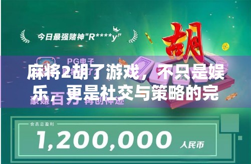 麻将2胡了游戏，不只是娱乐，更是社交与策略的完美融合