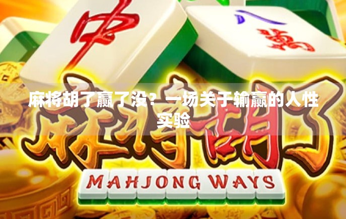 麻将胡了赢了没？一场关于输赢的人性实验