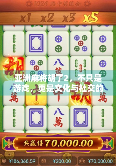 亚洲麻将胡了2，不只是游戏，更是文化与社交的新战场