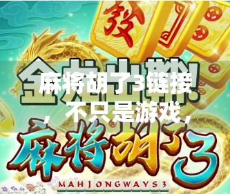 麻将胡了3链接，不只是游戏，更是中国式社交的缩影