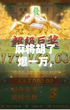 麻将胡了爆一万，一场小赌怡情背后的财富幻觉与人性博弈