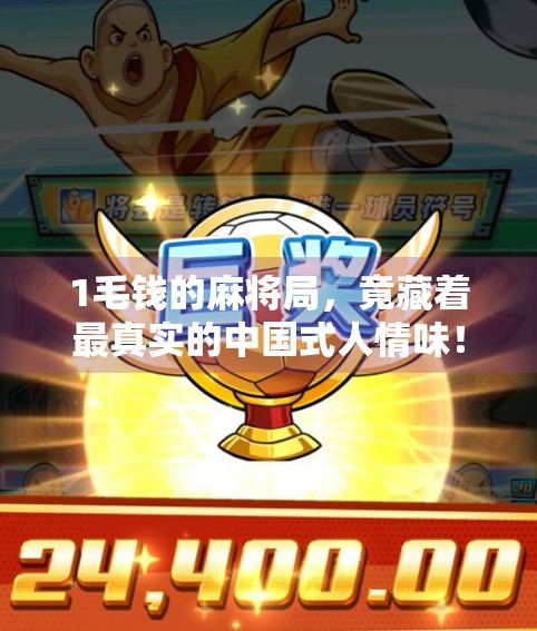 1毛钱的麻将局，竟藏着最真实的中国式人情味！