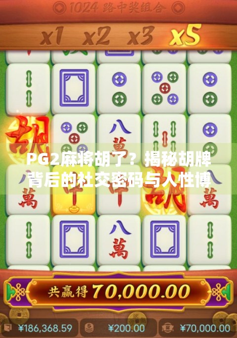 PG2麻将胡了？揭秘胡牌背后的社交密码与人性博弈