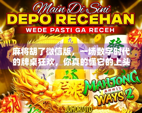 麻将胡了微信版,一场数字时代的牌桌狂欢,你真的懂它的上头密码吗? 麻将胡了微信版,一场数字时代的牌桌狂欢,你真的懂它的上头密码吗?