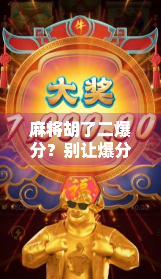 麻将胡了二爆分？别让爆分毁了你的牌局与心情！