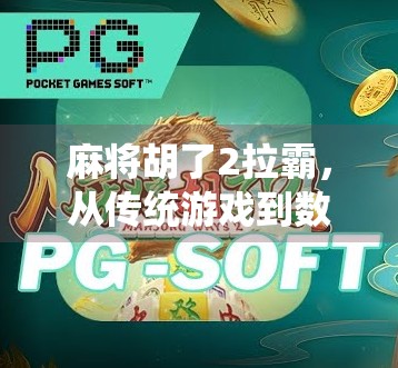 麻将胡了2拉霸，从传统游戏到数字娱乐的奇妙跨界