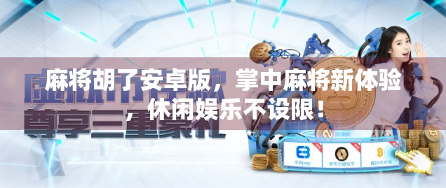麻将胡了安卓版,掌中麻将新体验,休闲娱乐不设限! 麻将胡了安卓版,掌中麻将新体验,休闲娱乐不设限!