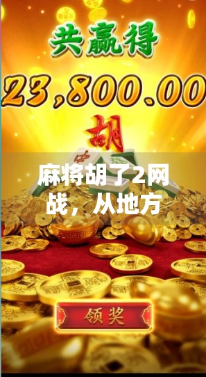 麻将胡了2网战，从地方娱乐到全民电竞的蜕变之路
