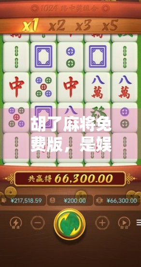 胡了麻将免费版，是娱乐神器还是陷阱？揭开它背后的真相！