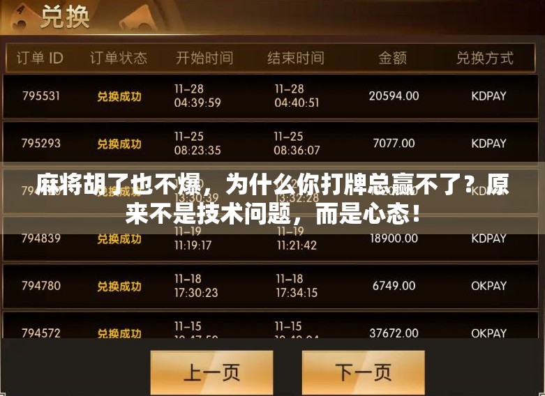 麻将胡了也不爆，为什么你打牌总赢不了？原来不是技术问题，而是心态！