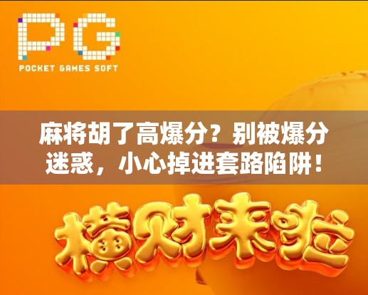 麻将胡了高爆分？别被爆分迷惑，小心掉进套路陷阱！