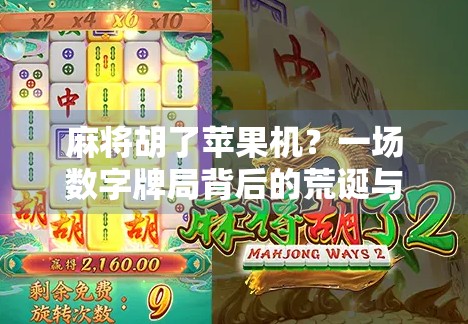 麻将胡了苹果机？一场数字牌局背后的荒诞与启示