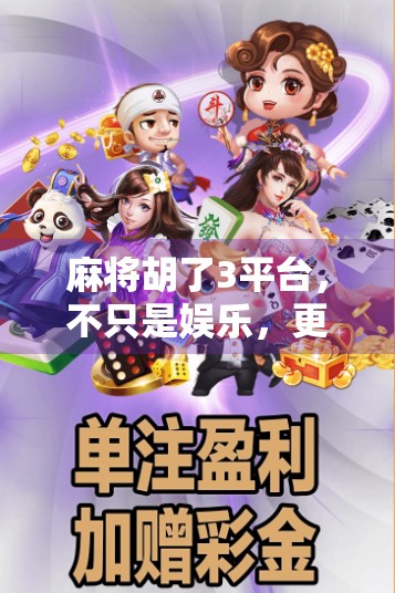 麻将胡了3平台，不只是娱乐，更是社交与智慧的博弈场