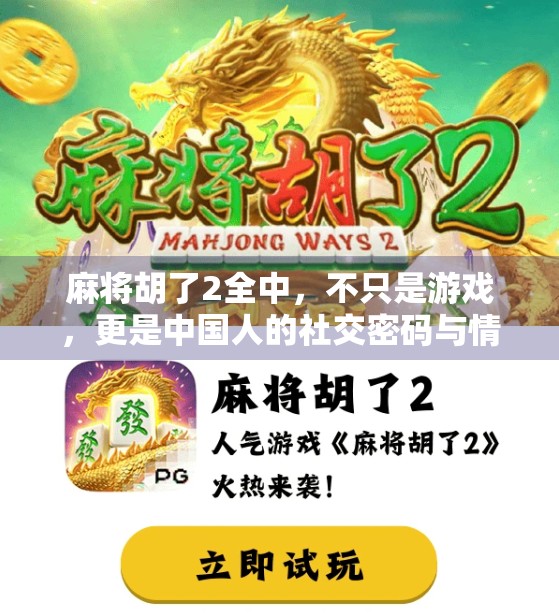 麻将胡了2全中，不只是游戏，更是中国人的社交密码与情感纽带