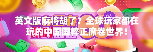 英文版麻将胡了？全球玩家都在玩的中国国粹正席卷世界！