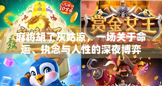 麻将胡了灰姑凉，一场关于命运、执念与人性的深夜博弈