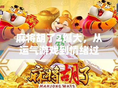 麻将胡了2爆大，从运气游戏到情绪过山车的全民狂欢，我们到底在玩什么？