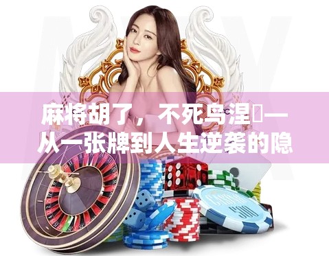 麻将胡了，不死鸟涅槃—从一张牌到人生逆袭的隐喻