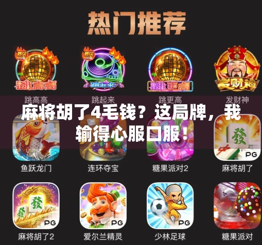 麻将胡了4毛钱？这局牌，我输得心服口服！