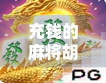 充钱的麻将胡了，当虚拟娱乐变成氪金陷阱，我们到底在玩什么？