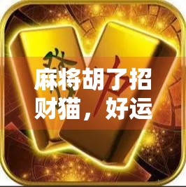 麻将胡了招财猫，好运真的能摸出来吗？