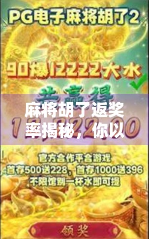 麻将胡了返奖率揭秘，你以为的稳赚其实是陷阱？