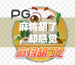 麻将胡了，却感觉被命运压得喘不过气—一场胜利背后的焦虑与隐喻