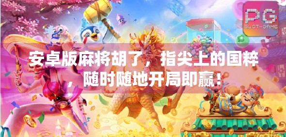 安卓版麻将胡了，指尖上的国粹，随时随地开局即赢！