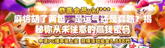 麻将胡了两包，是运气还是套路？揭秘你从未注意的赢钱密码