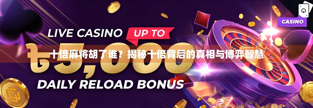 十倍麻将胡了谁？揭秘十倍背后的真相与博弈智慧