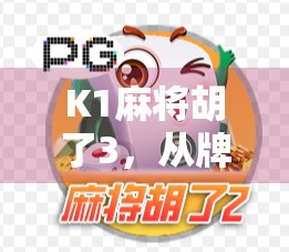 K1麻将胡了3，从牌技到情绪价值，年轻人为何越来越爱在麻将桌上破防？