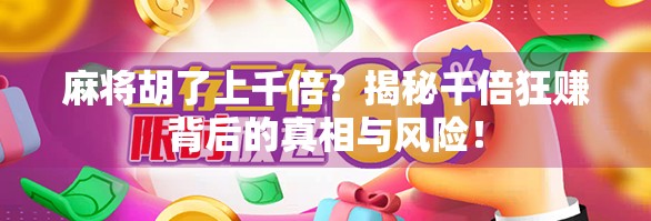 麻将胡了上千倍？揭秘千倍狂赚背后的真相与风险！