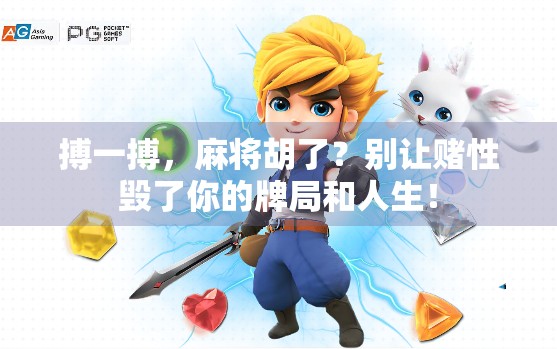 搏一搏，麻将胡了？别让赌性毁了你的牌局和人生！