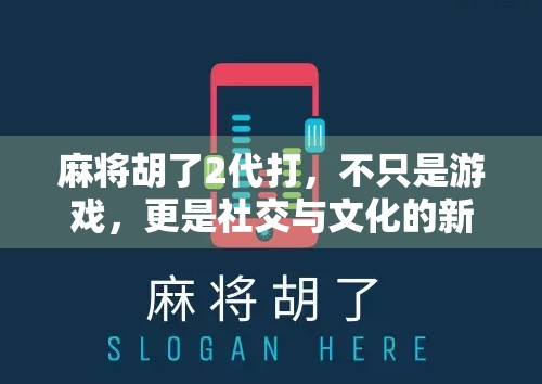 麻将胡了2代打，不只是游戏，更是社交与文化的新战场