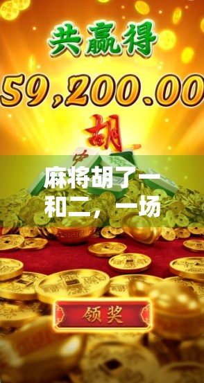 麻将胡了一和二，一场关于运气、策略与人性的微型人生剧